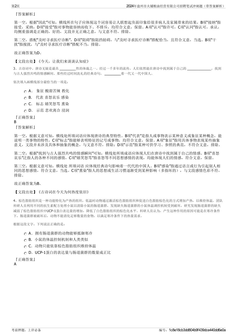 2024年盘州市火铺粮油经营有限公司招聘笔试冲刺题（带答案解析）_第2页