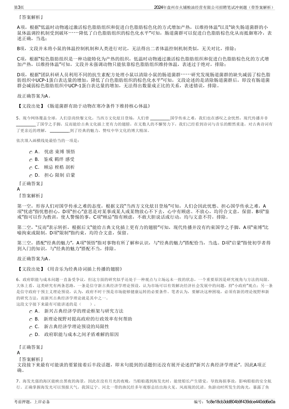 2024年盘州市火铺粮油经营有限公司招聘笔试冲刺题（带答案解析）_第3页