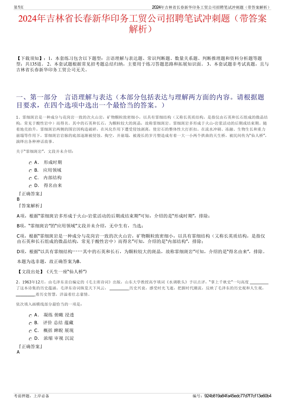 2024年吉林省长春新华印务工贸公司招聘笔试冲刺题（带答案解析）_第1页