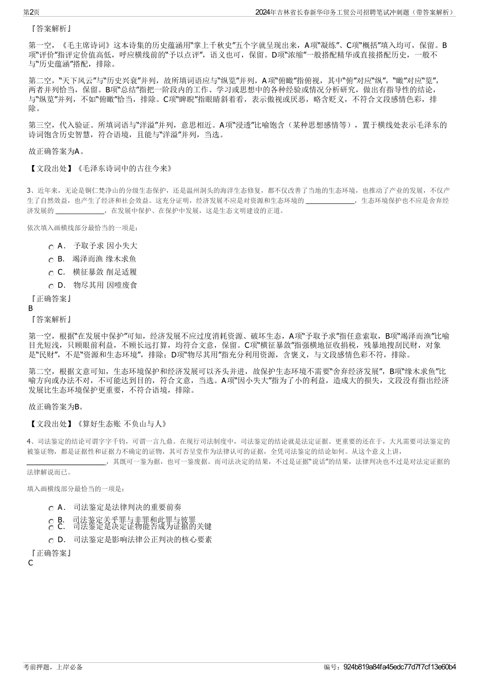 2024年吉林省长春新华印务工贸公司招聘笔试冲刺题（带答案解析）_第2页