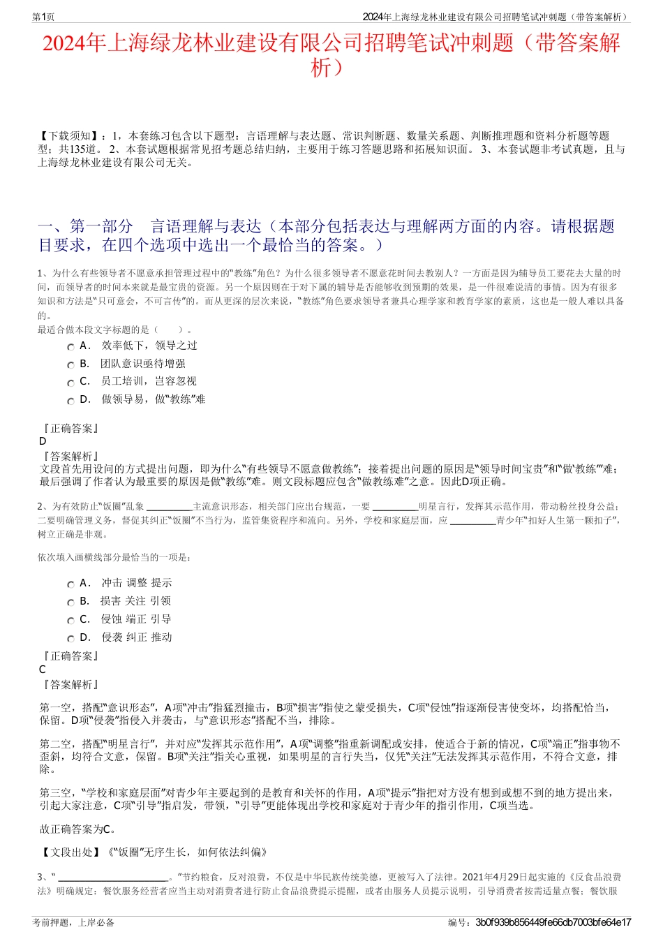 2024年上海绿龙林业建设有限公司招聘笔试冲刺题（带答案解析）_第1页