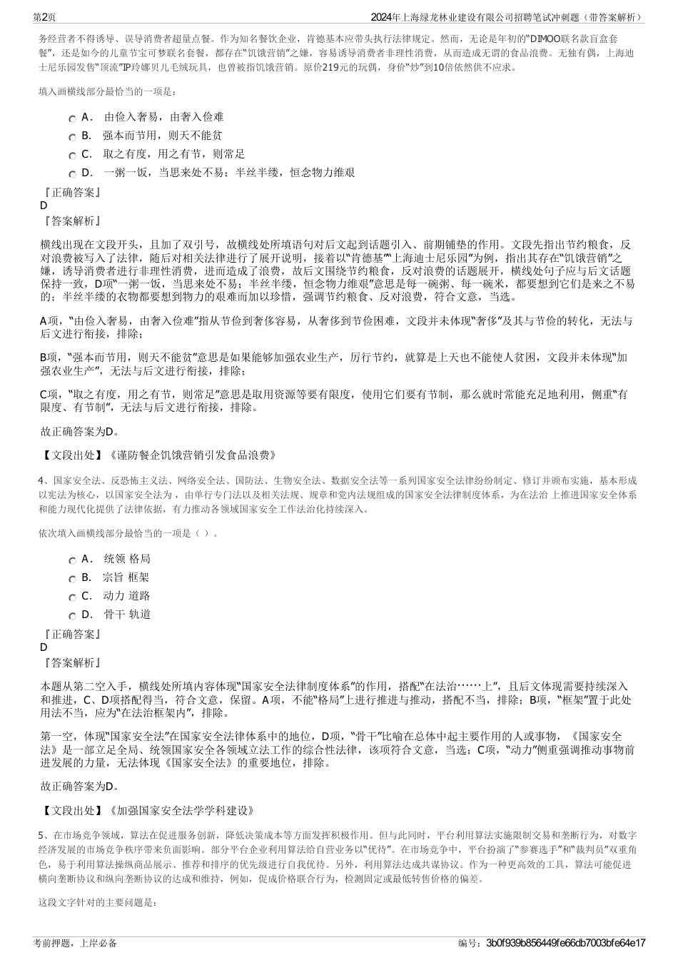 2024年上海绿龙林业建设有限公司招聘笔试冲刺题（带答案解析）_第2页