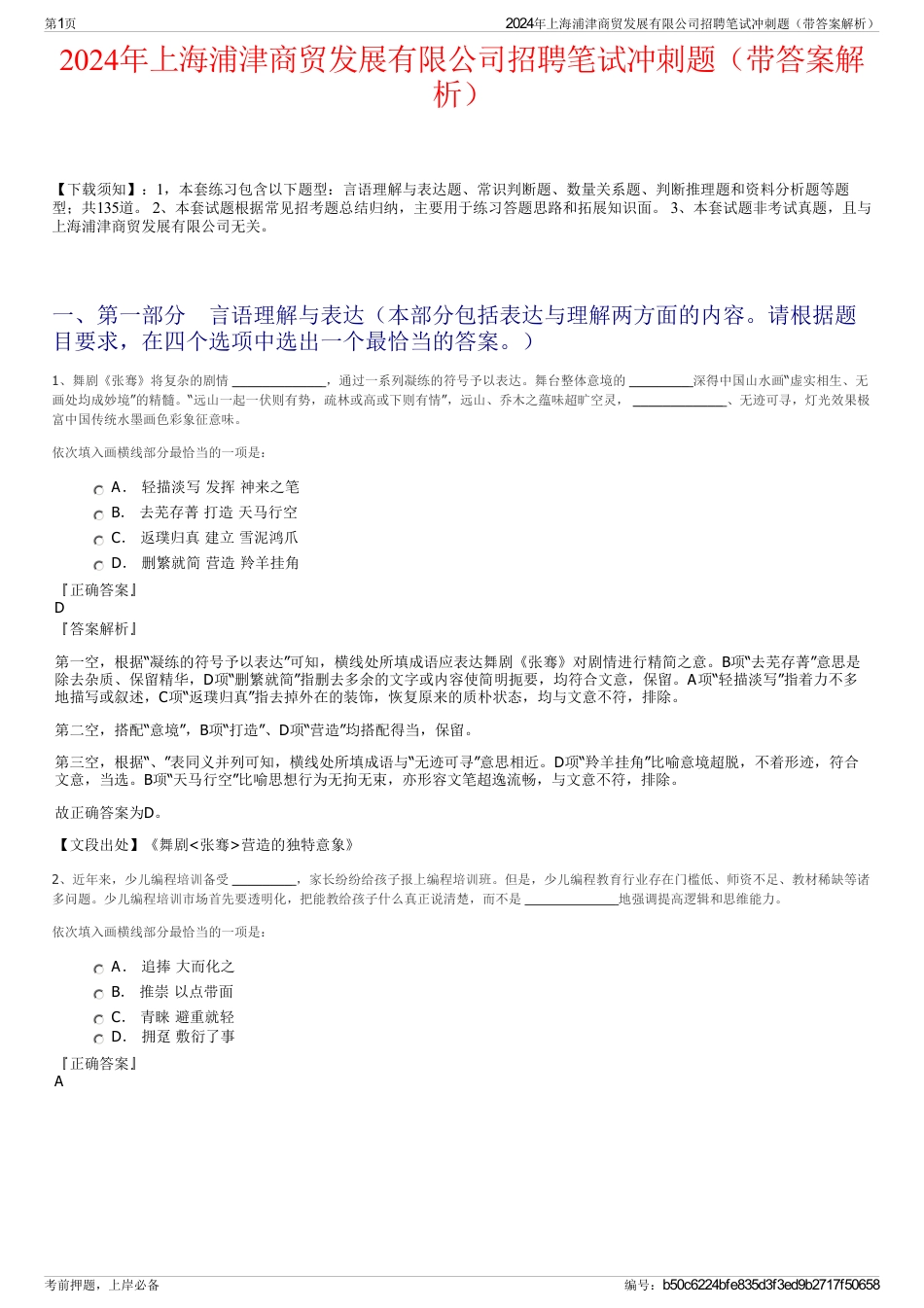 2024年上海浦津商贸发展有限公司招聘笔试冲刺题（带答案解析）_第1页