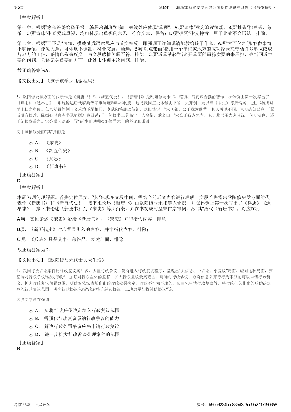 2024年上海浦津商贸发展有限公司招聘笔试冲刺题（带答案解析）_第2页