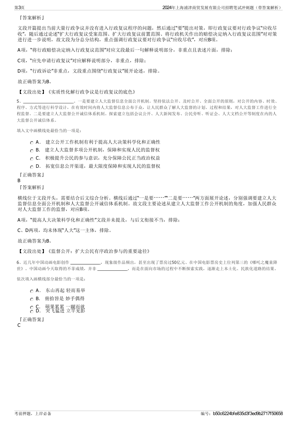2024年上海浦津商贸发展有限公司招聘笔试冲刺题（带答案解析）_第3页