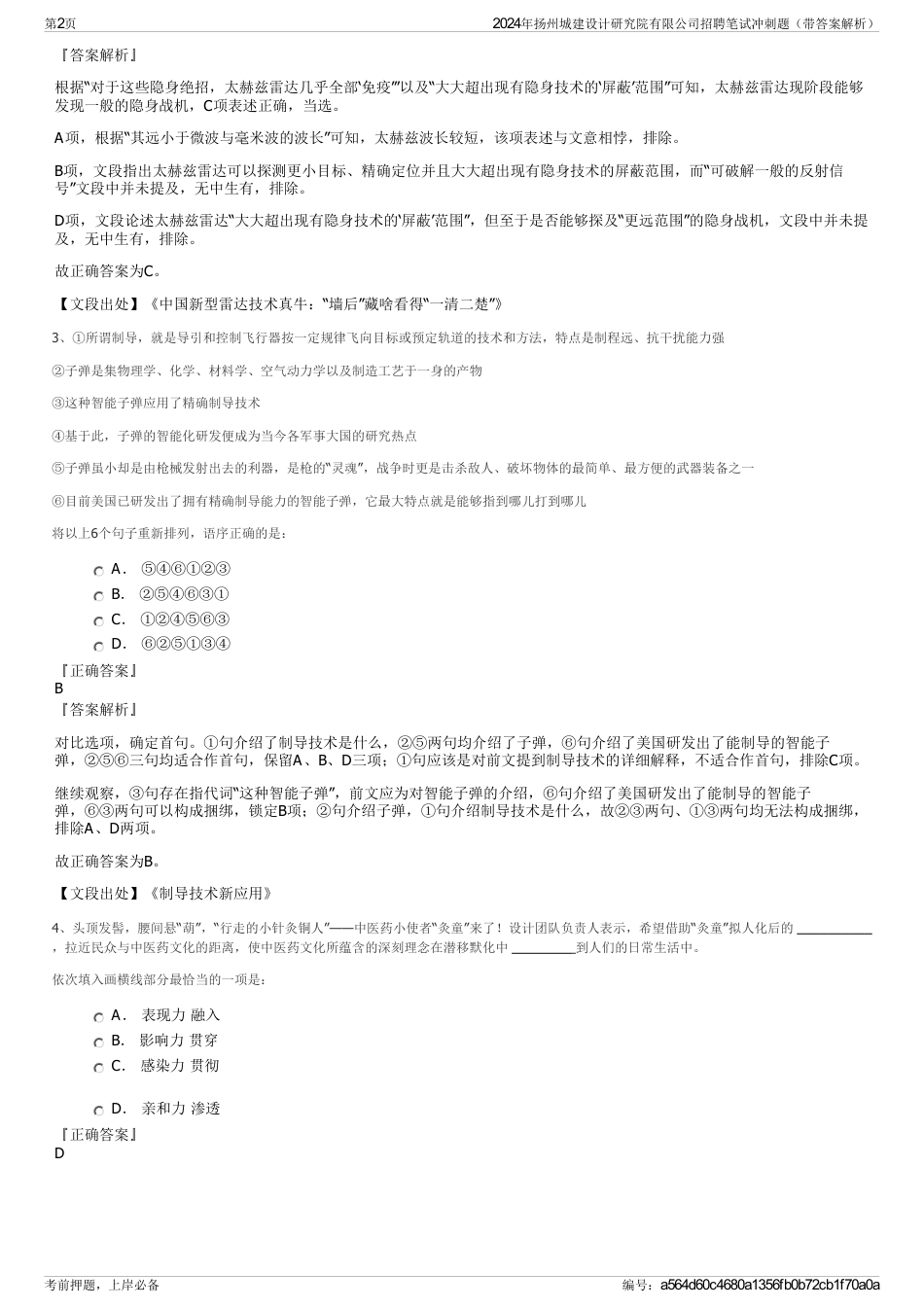 2024年扬州城建设计研究院有限公司招聘笔试冲刺题（带答案解析）_第2页