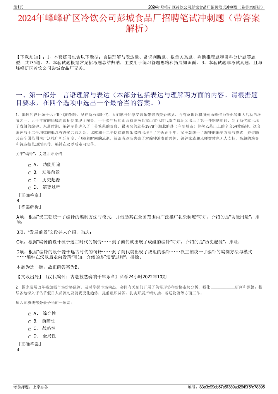 2024年峰峰矿区冷饮公司彭城食品厂招聘笔试冲刺题（带答案解析）_第1页