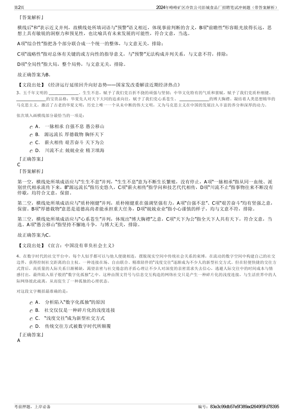 2024年峰峰矿区冷饮公司彭城食品厂招聘笔试冲刺题（带答案解析）_第2页