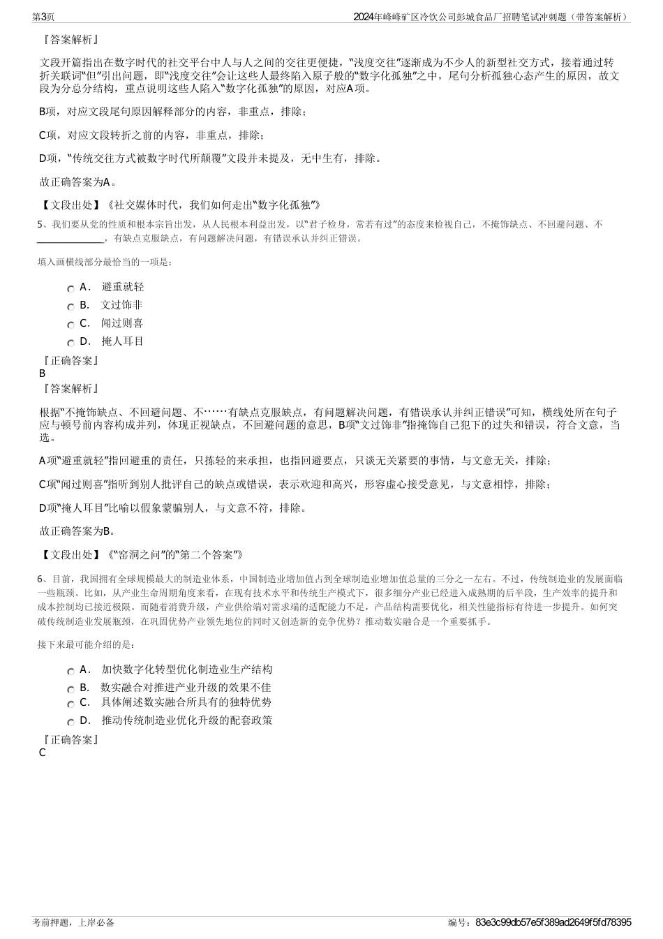 2024年峰峰矿区冷饮公司彭城食品厂招聘笔试冲刺题（带答案解析）_第3页