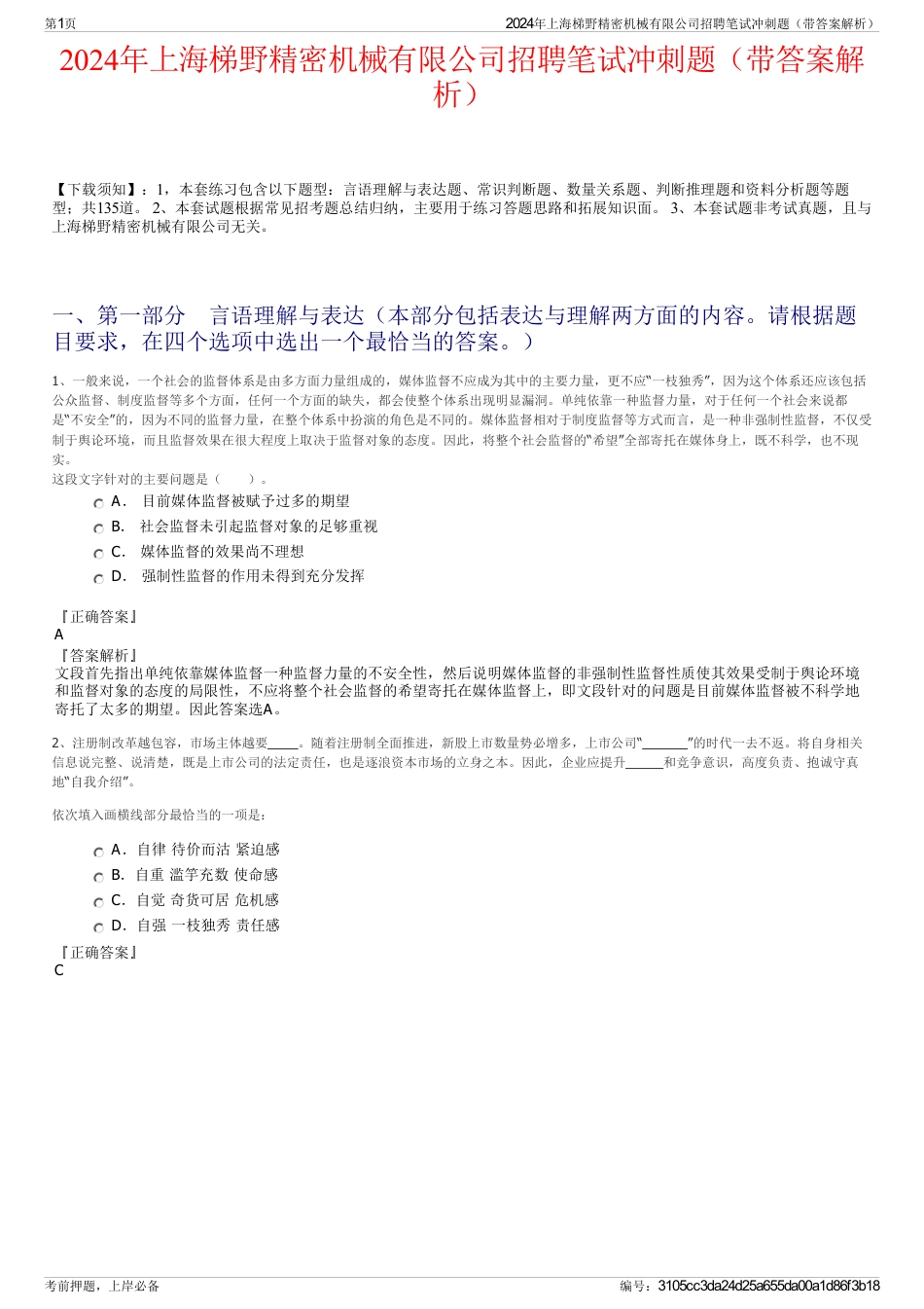 2024年上海梯野精密机械有限公司招聘笔试冲刺题（带答案解析）_第1页