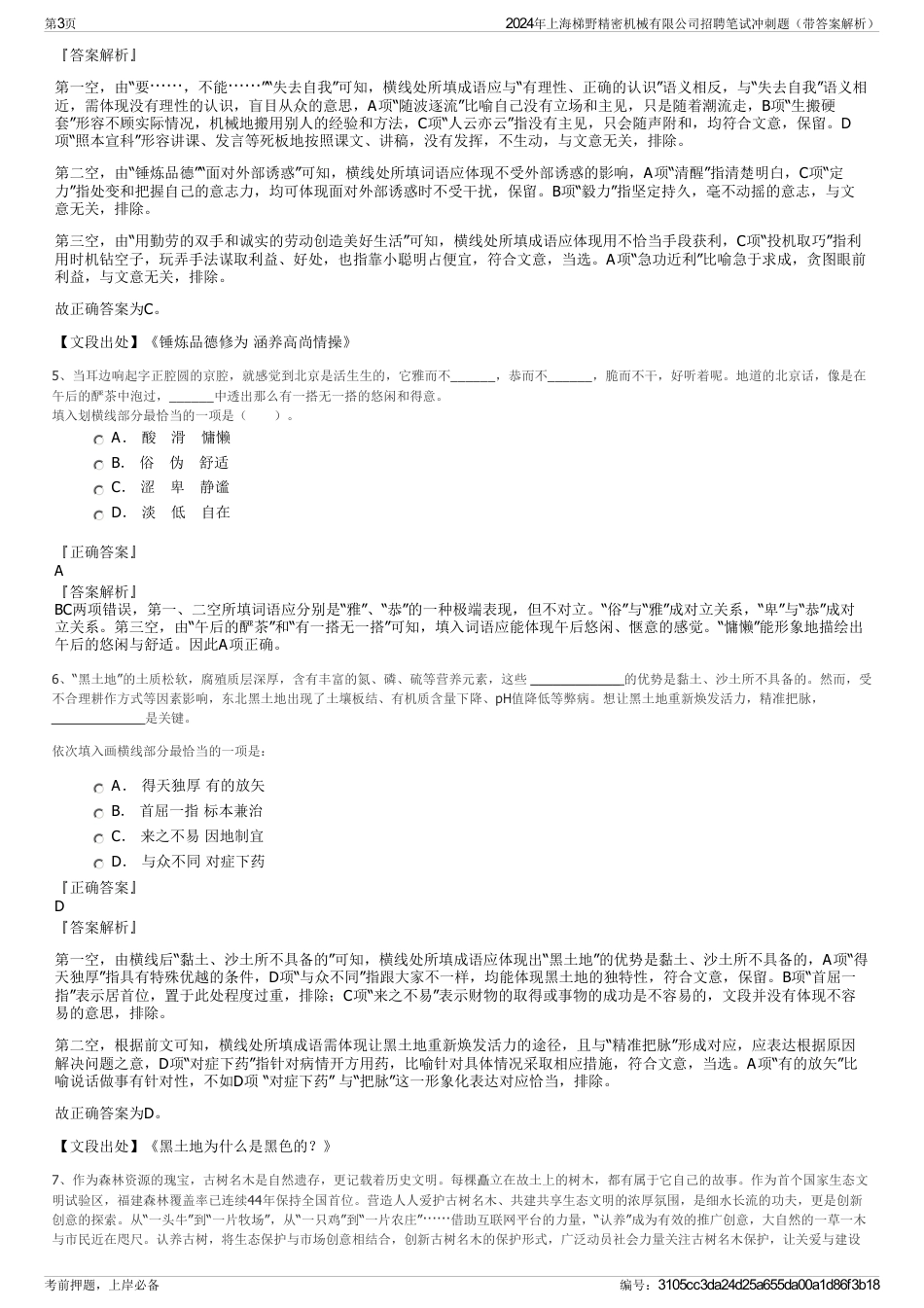 2024年上海梯野精密机械有限公司招聘笔试冲刺题（带答案解析）_第3页