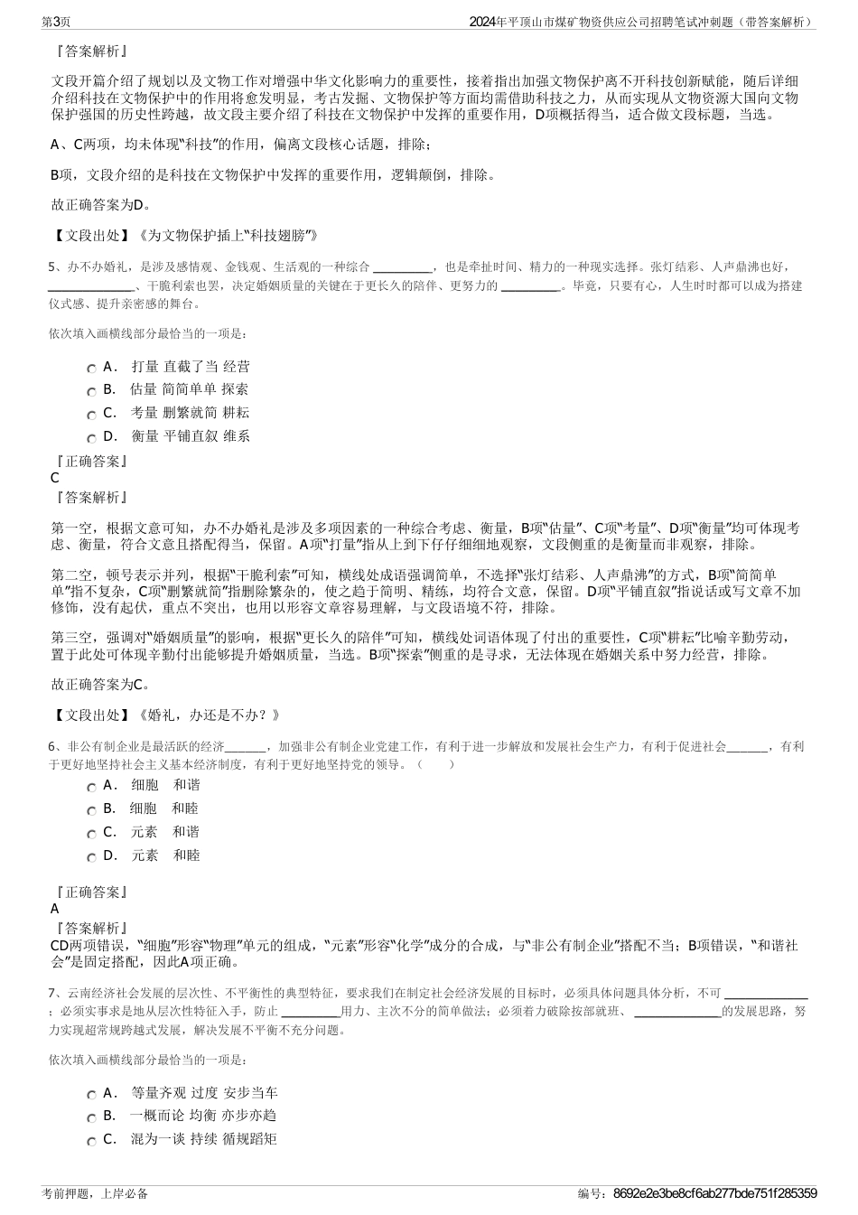 2024年平顶山市煤矿物资供应公司招聘笔试冲刺题（带答案解析）_第3页