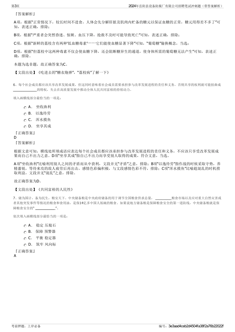 2024年岳阳县设备防腐厂有限公司招聘笔试冲刺题（带答案解析）_第3页