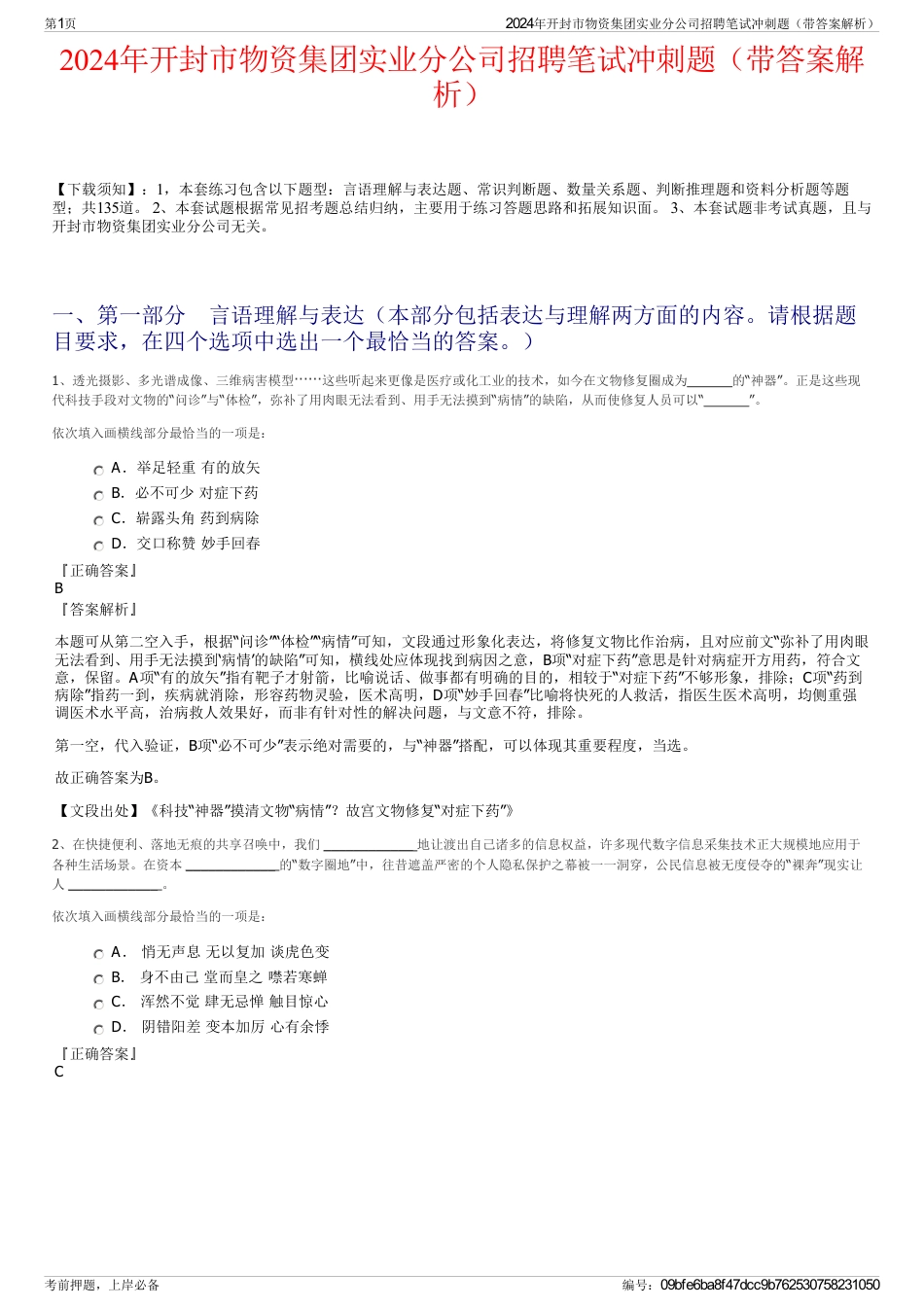 2024年开封市物资集团实业分公司招聘笔试冲刺题（带答案解析）_第1页