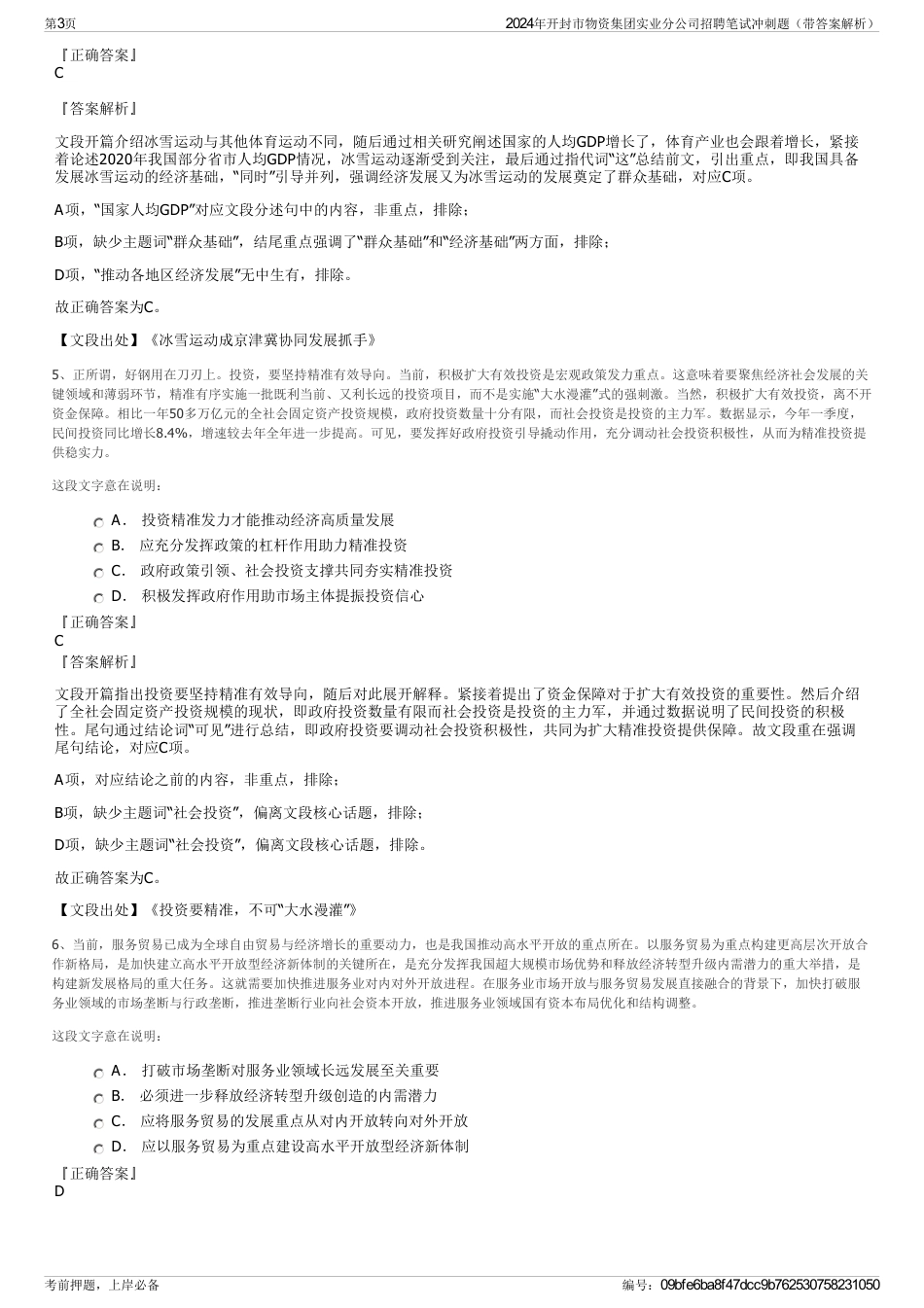 2024年开封市物资集团实业分公司招聘笔试冲刺题（带答案解析）_第3页