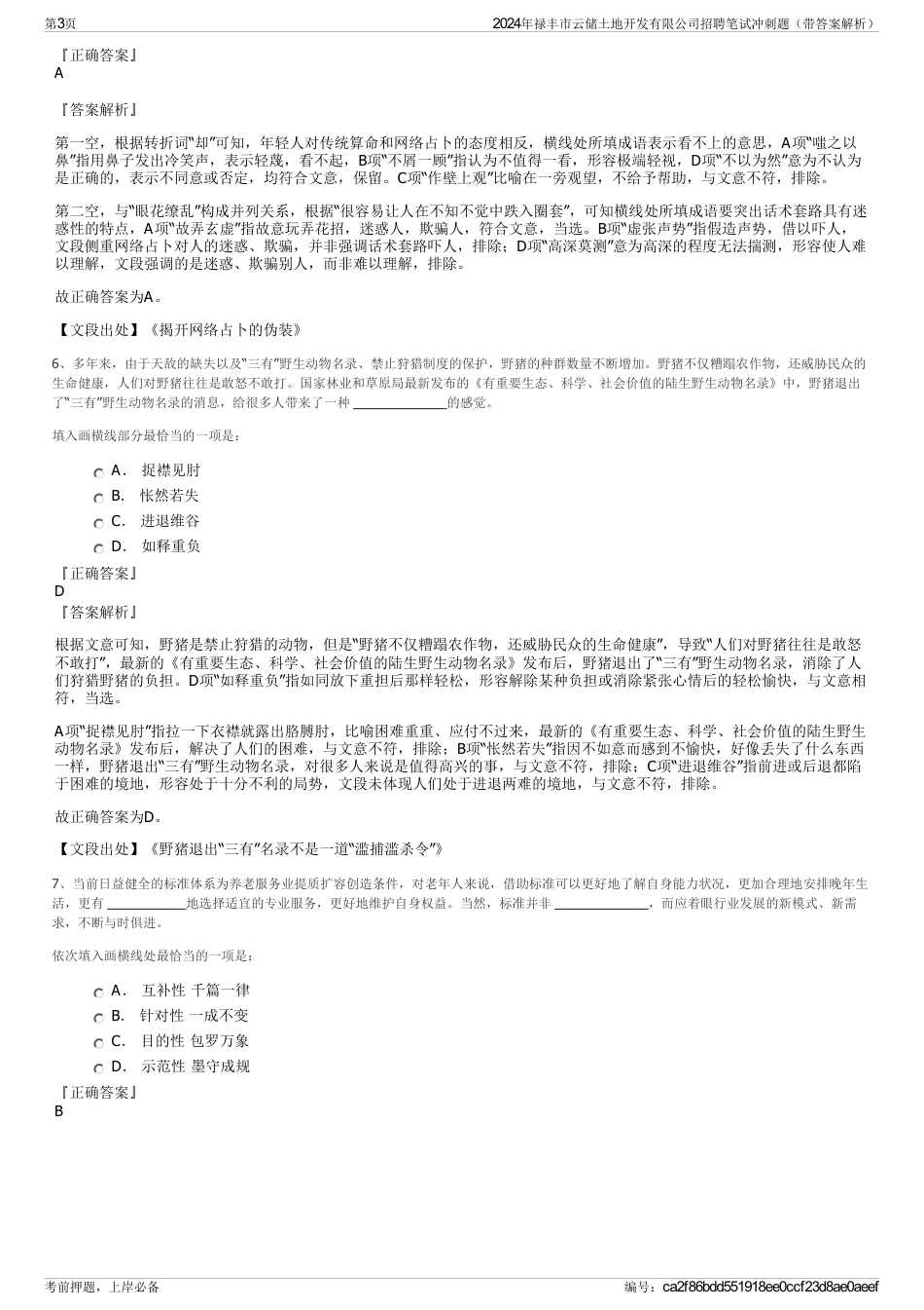 2024年禄丰市云储土地开发有限公司招聘笔试冲刺题（带答案解析）_第3页