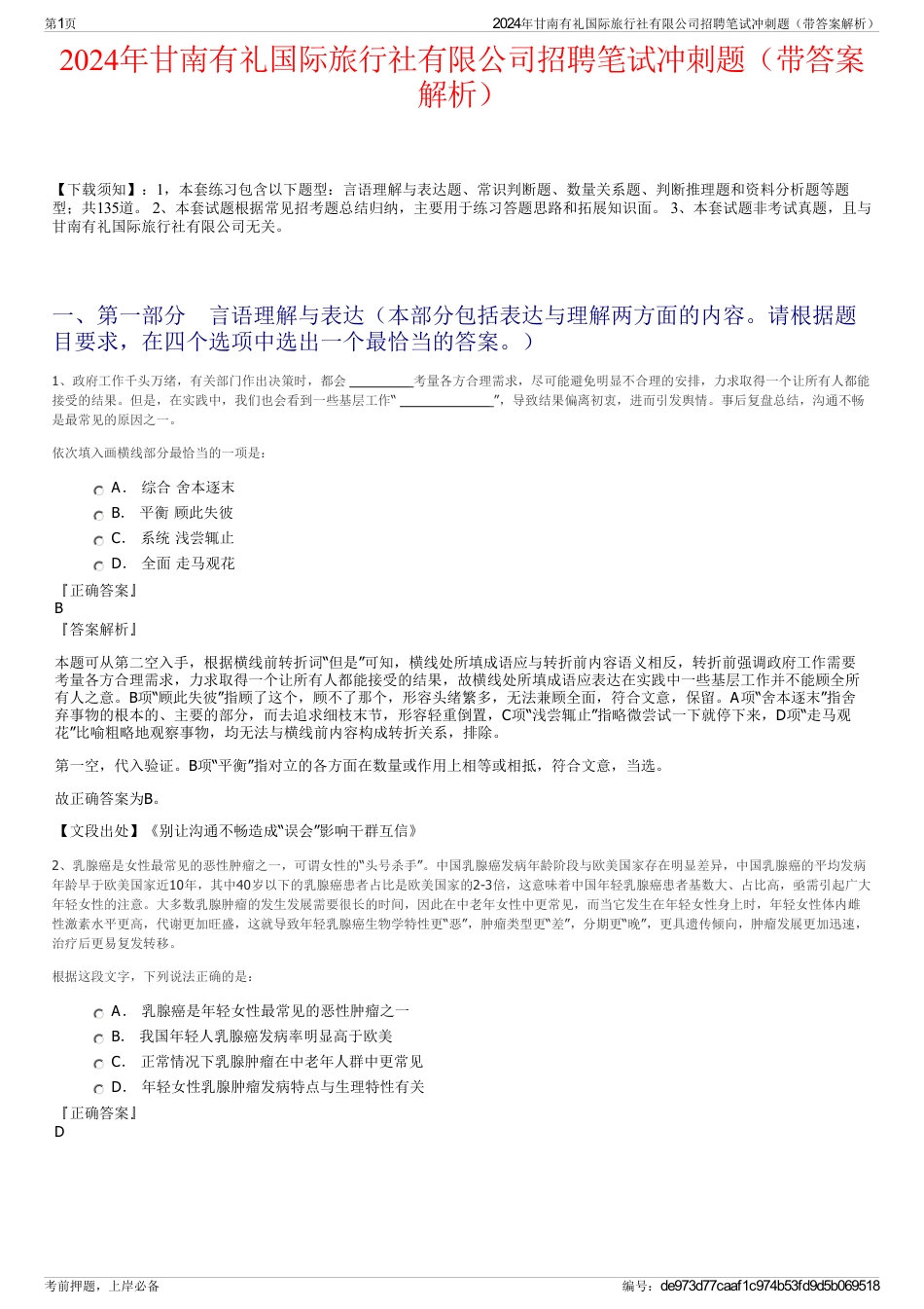 2024年甘南有礼国际旅行社有限公司招聘笔试冲刺题（带答案解析）_第1页