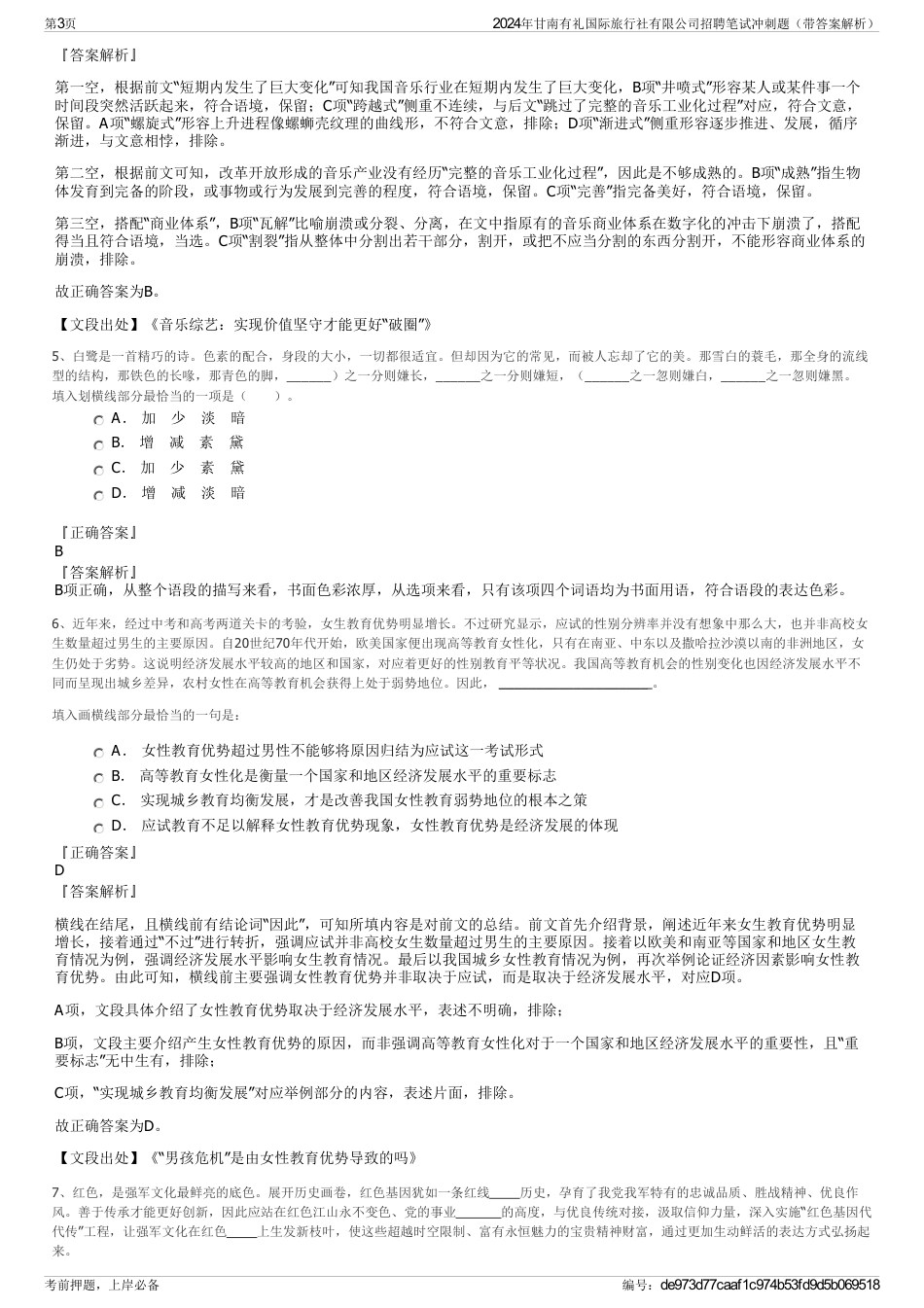 2024年甘南有礼国际旅行社有限公司招聘笔试冲刺题（带答案解析）_第3页