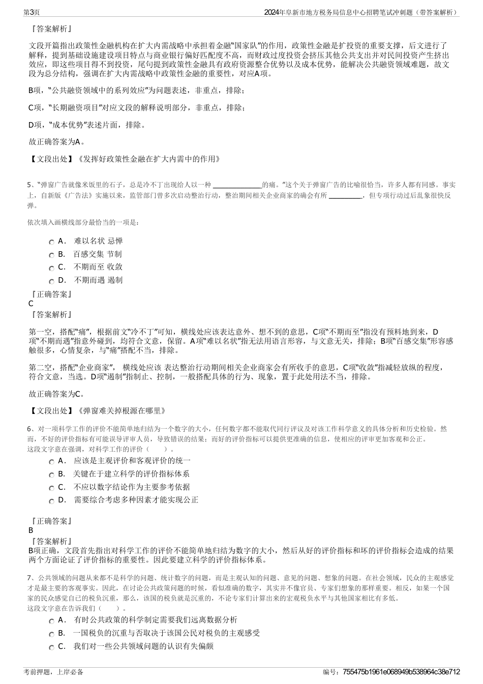 2024年阜新市地方税务局信息中心招聘笔试冲刺题（带答案解析）_第3页