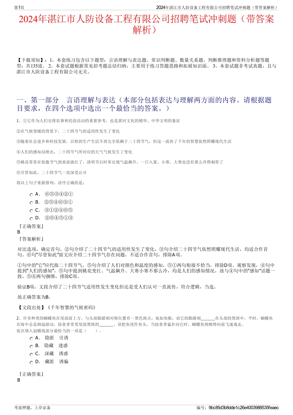 2024年湛江市人防设备工程有限公司招聘笔试冲刺题（带答案解析）_第1页