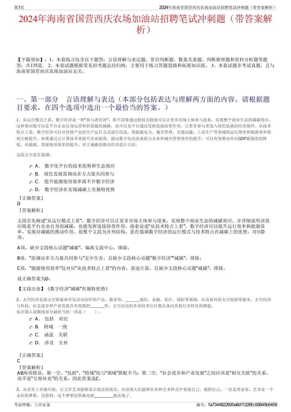 2024年海南省国营西庆农场加油站招聘笔试冲刺题（带答案解析）_第1页