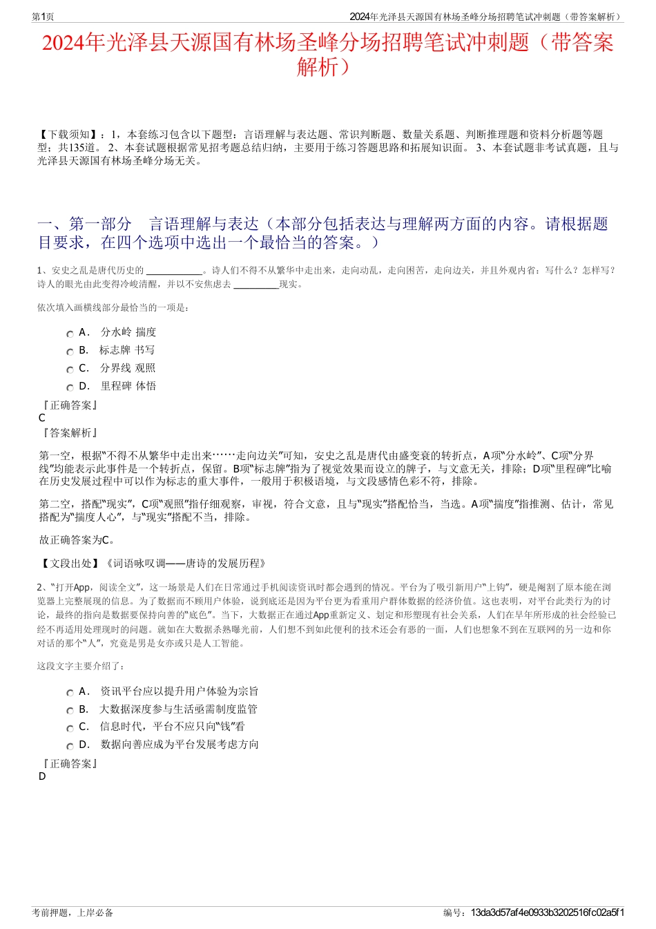 2024年光泽县天源国有林场圣峰分场招聘笔试冲刺题（带答案解析）_第1页