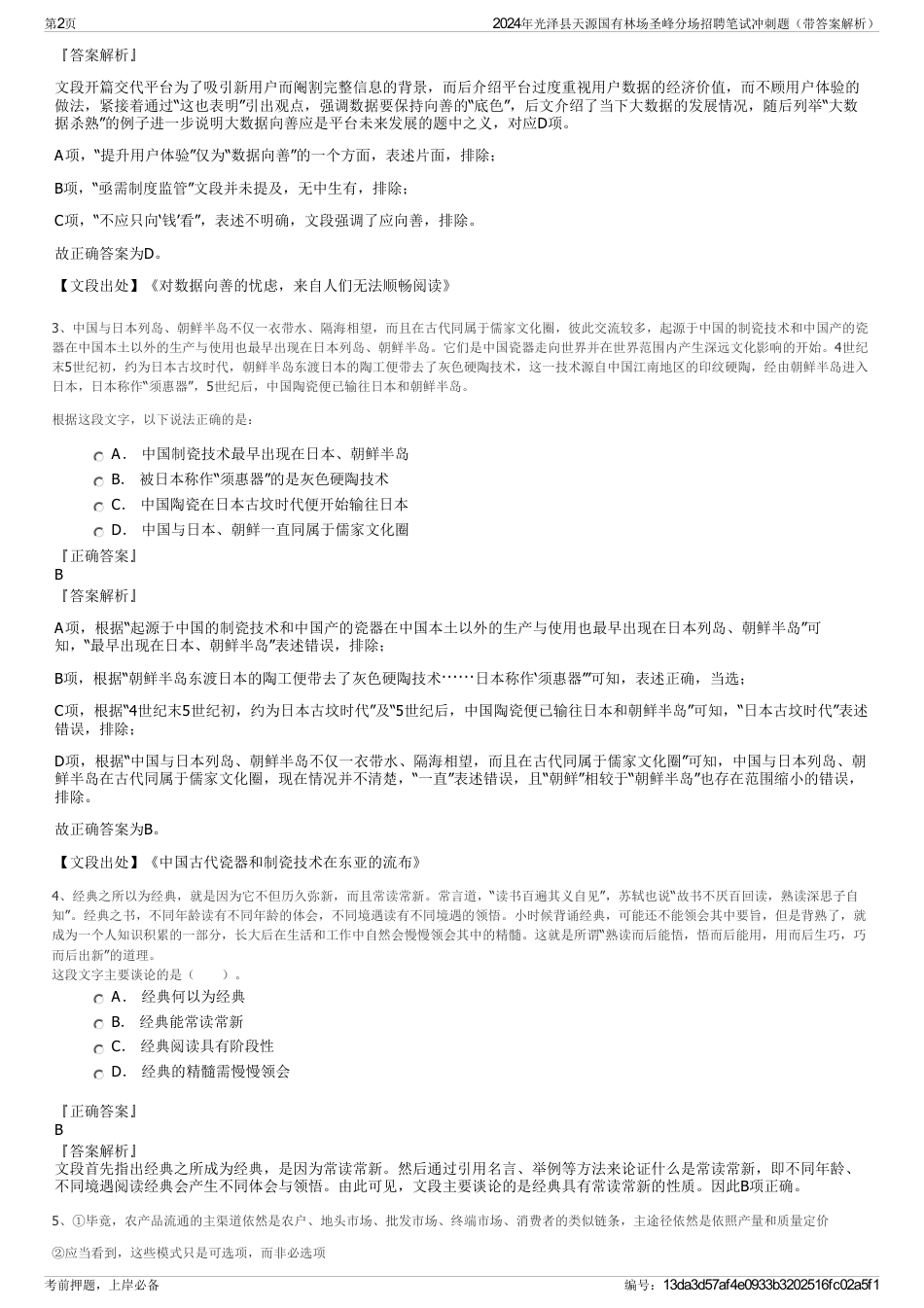 2024年光泽县天源国有林场圣峰分场招聘笔试冲刺题（带答案解析）_第2页