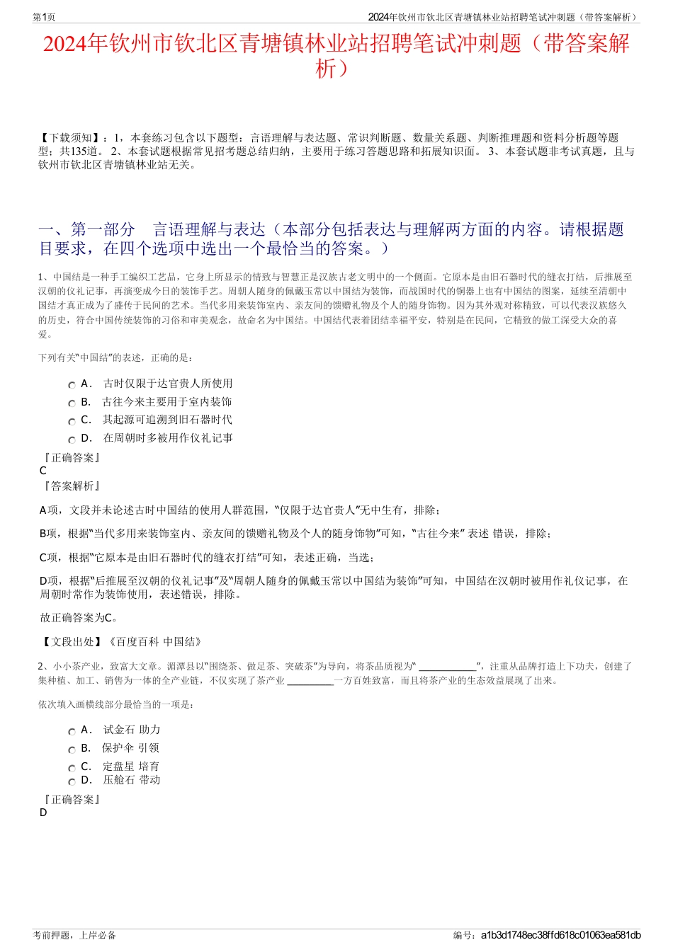 2024年钦州市钦北区青塘镇林业站招聘笔试冲刺题（带答案解析）_第1页