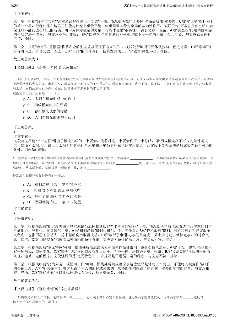 2024年钦州市钦北区青塘镇林业站招聘笔试冲刺题（带答案解析）_第2页
