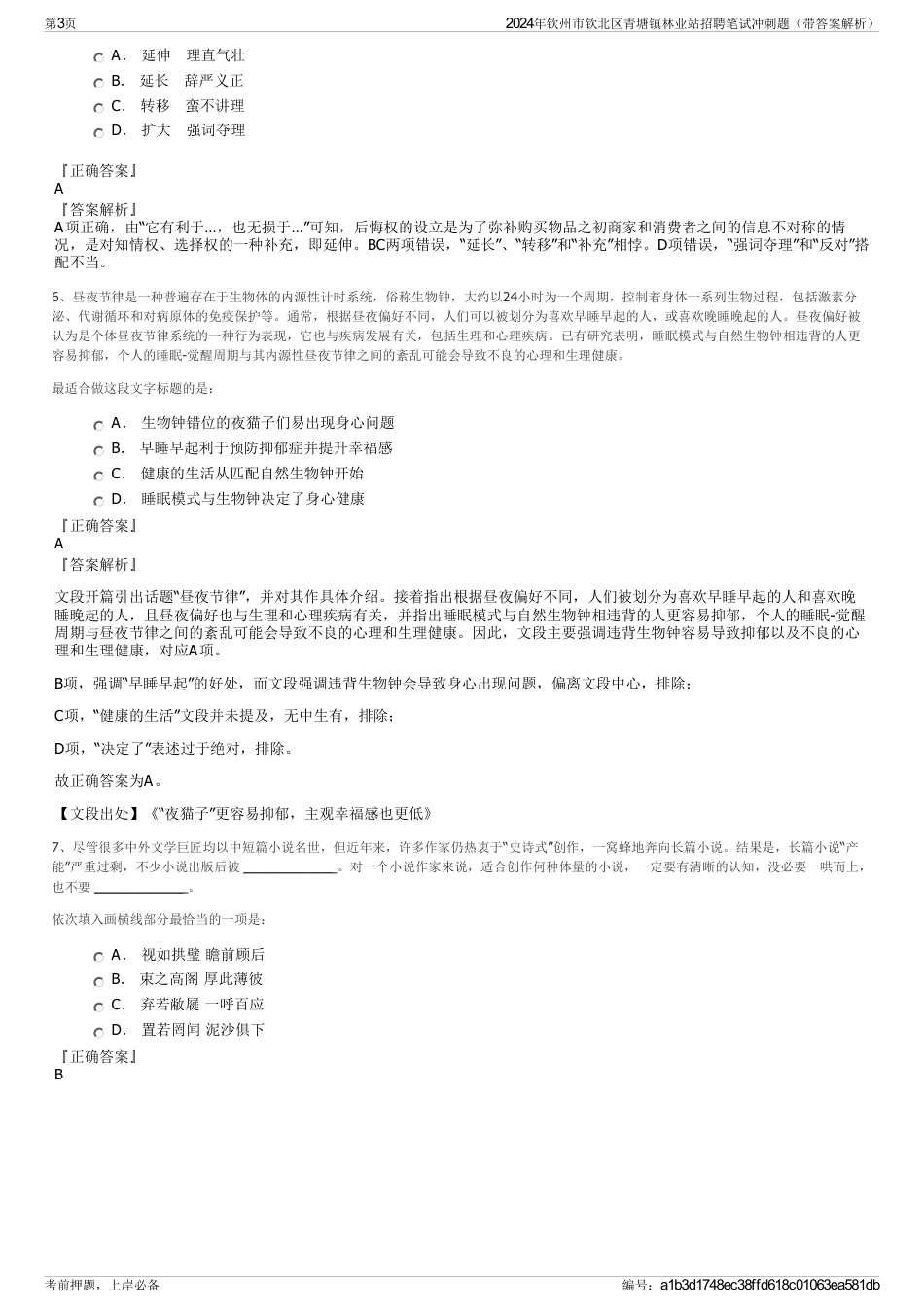 2024年钦州市钦北区青塘镇林业站招聘笔试冲刺题（带答案解析）_第3页