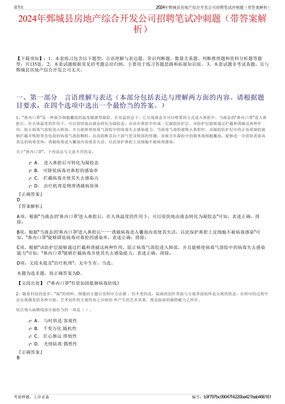 2024年鄄城县房地产综合开发公司招聘笔试冲刺题（带答案解析）_第1页