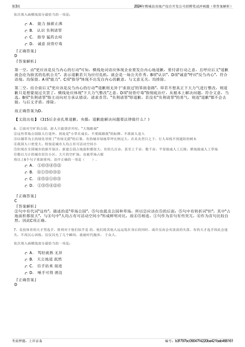 2024年鄄城县房地产综合开发公司招聘笔试冲刺题（带答案解析）_第3页