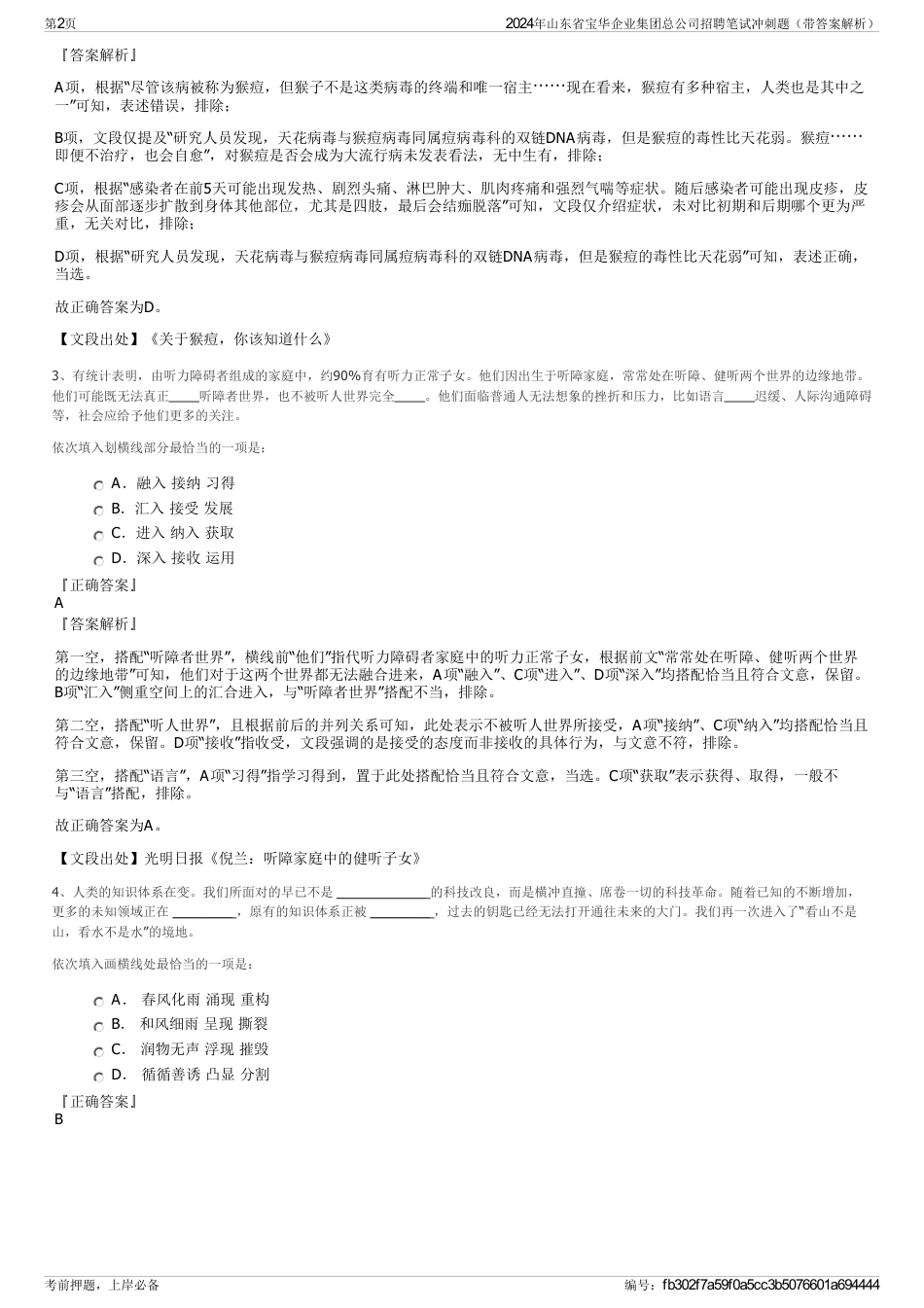 2024年山东省宝华企业集团总公司招聘笔试冲刺题（带答案解析）_第2页