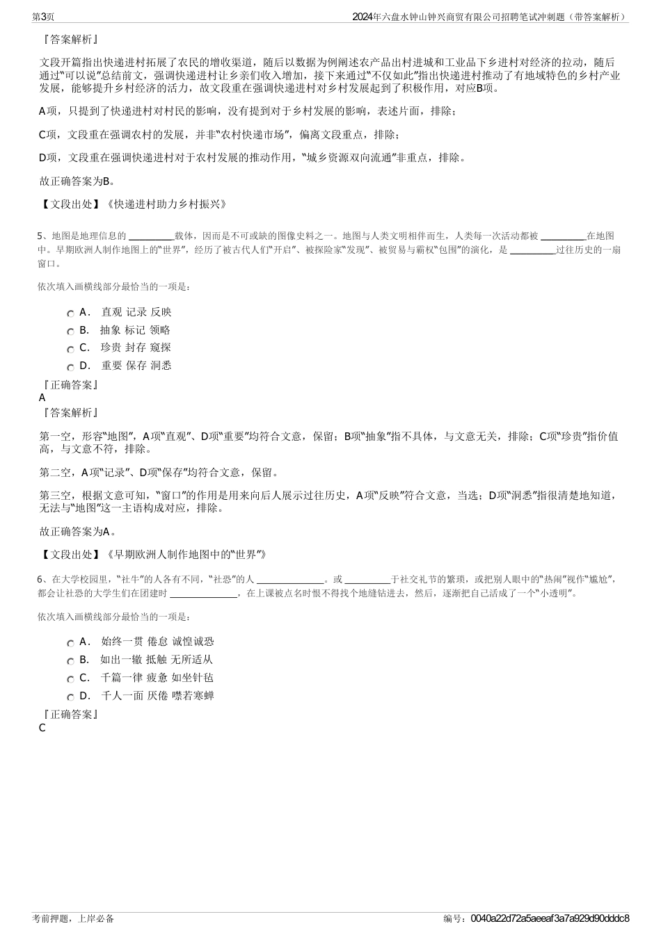 2024年六盘水钟山钟兴商贸有限公司招聘笔试冲刺题（带答案解析）_第3页