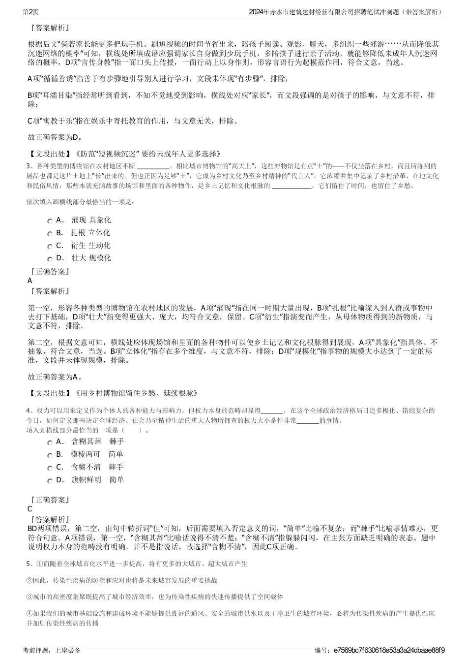 2024年赤水市建筑建材经营有限公司招聘笔试冲刺题（带答案解析）_第2页