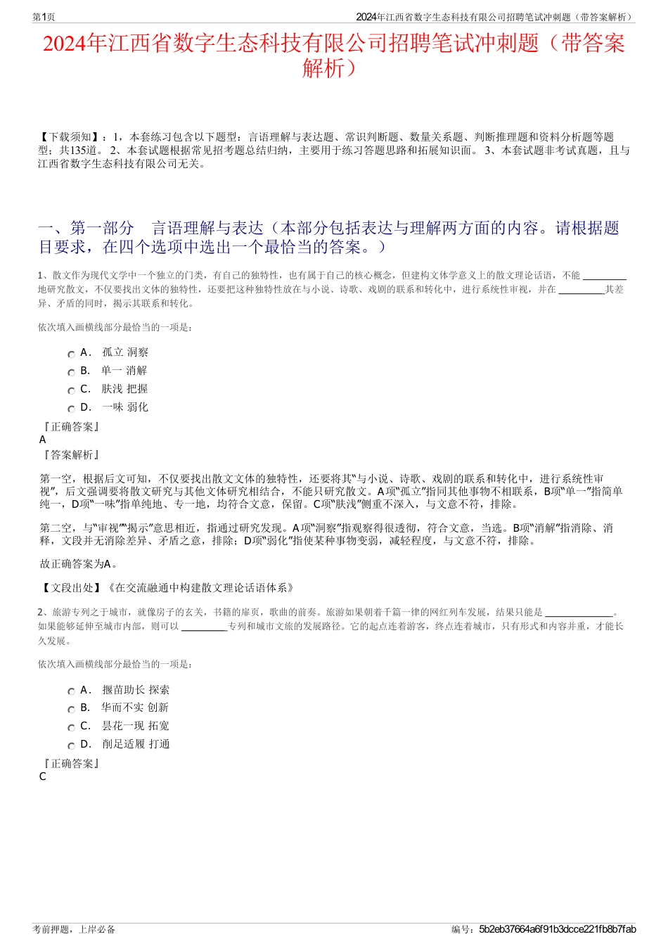 2024年江西省数字生态科技有限公司招聘笔试冲刺题（带答案解析）_第1页