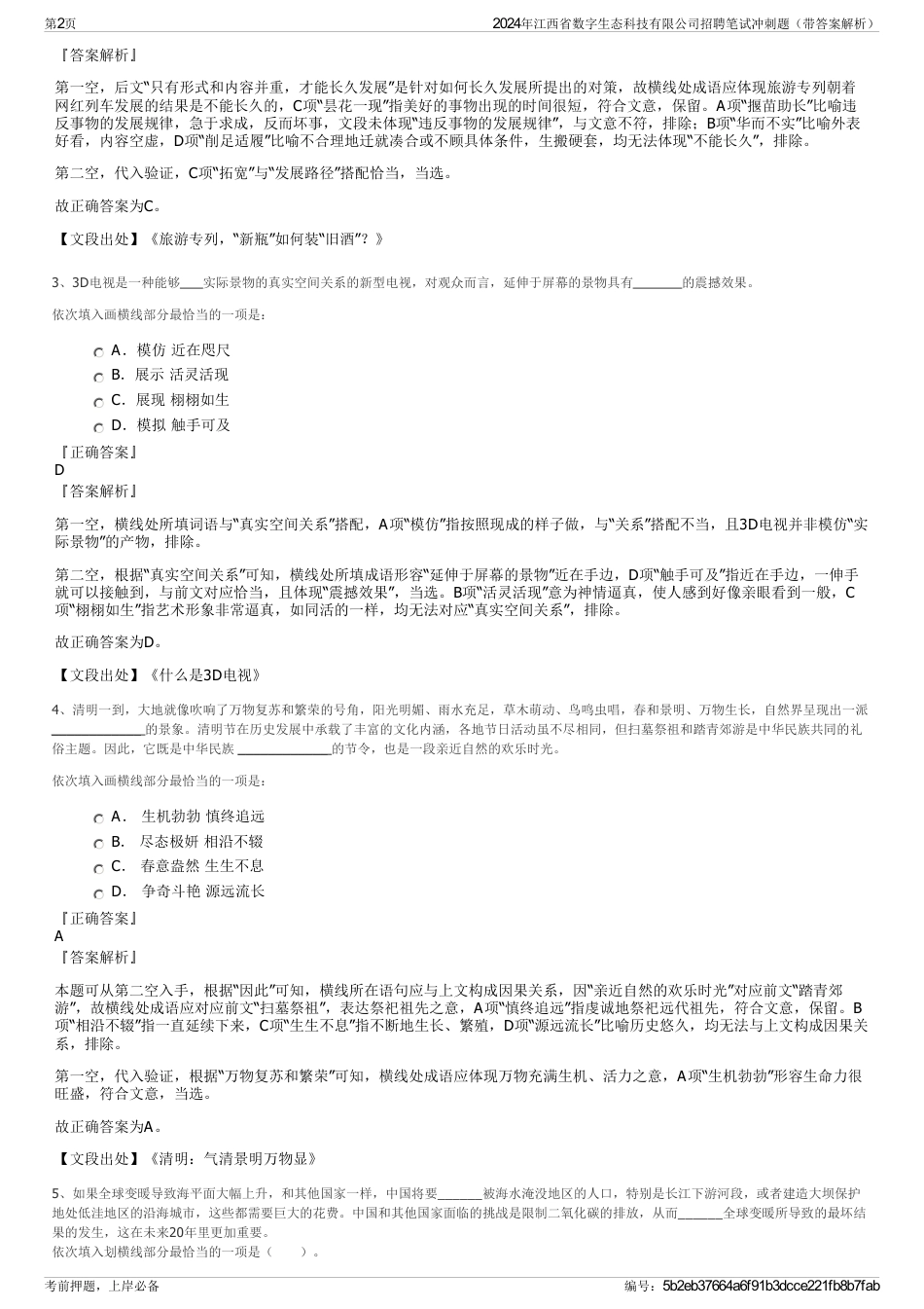 2024年江西省数字生态科技有限公司招聘笔试冲刺题（带答案解析）_第2页
