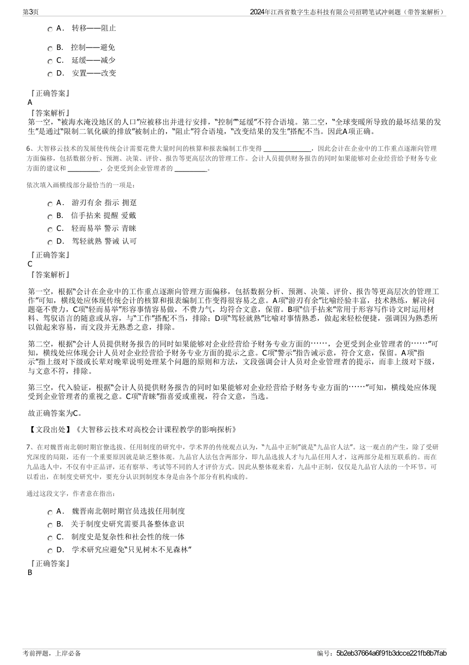 2024年江西省数字生态科技有限公司招聘笔试冲刺题（带答案解析）_第3页