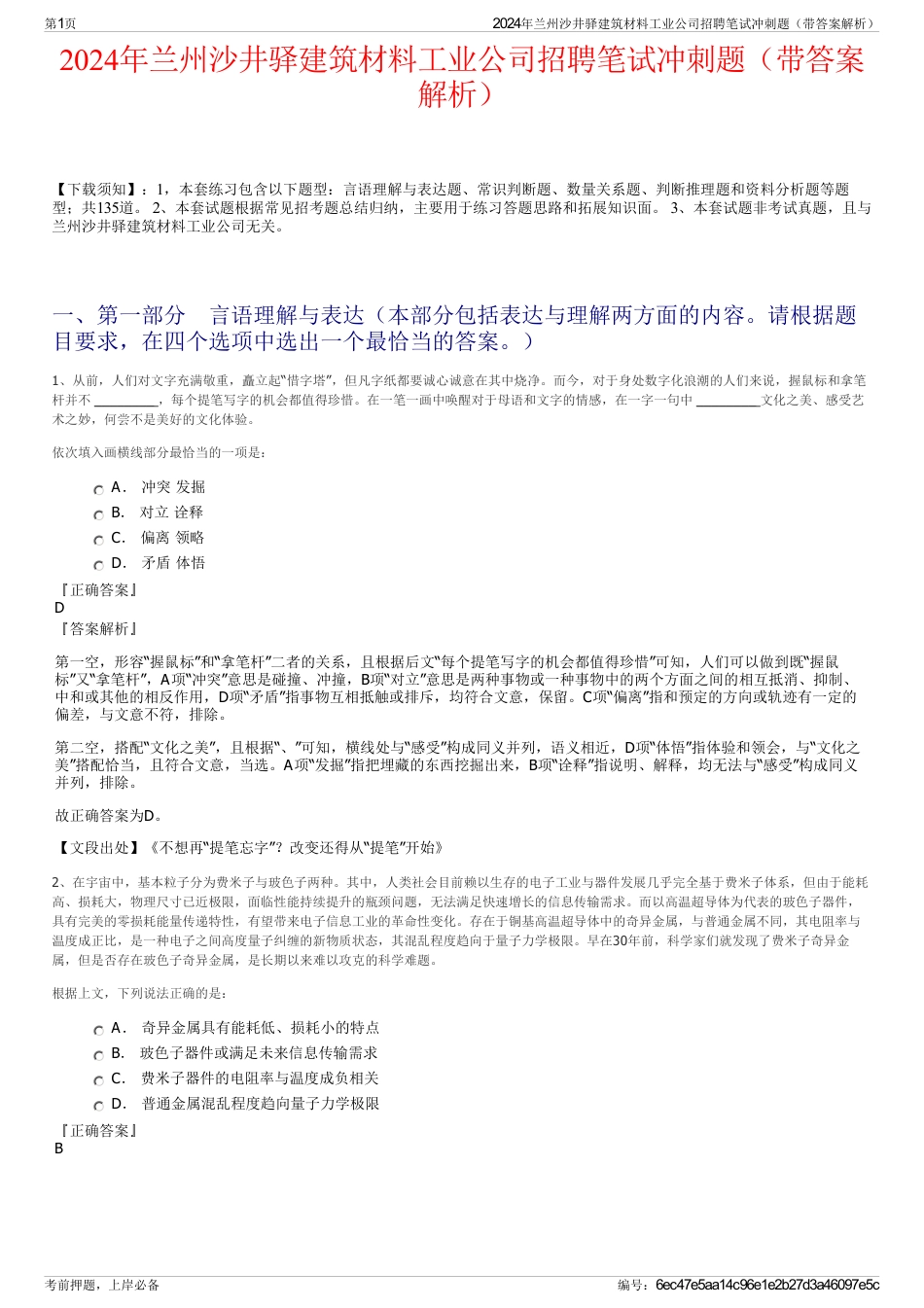 2024年兰州沙井驿建筑材料工业公司招聘笔试冲刺题（带答案解析）_第1页