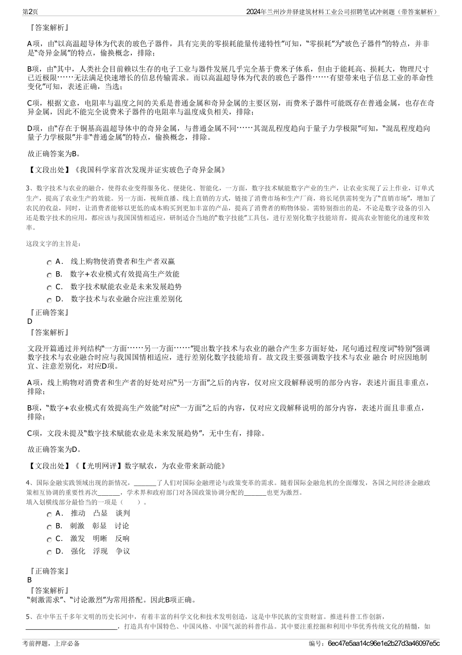 2024年兰州沙井驿建筑材料工业公司招聘笔试冲刺题（带答案解析）_第2页