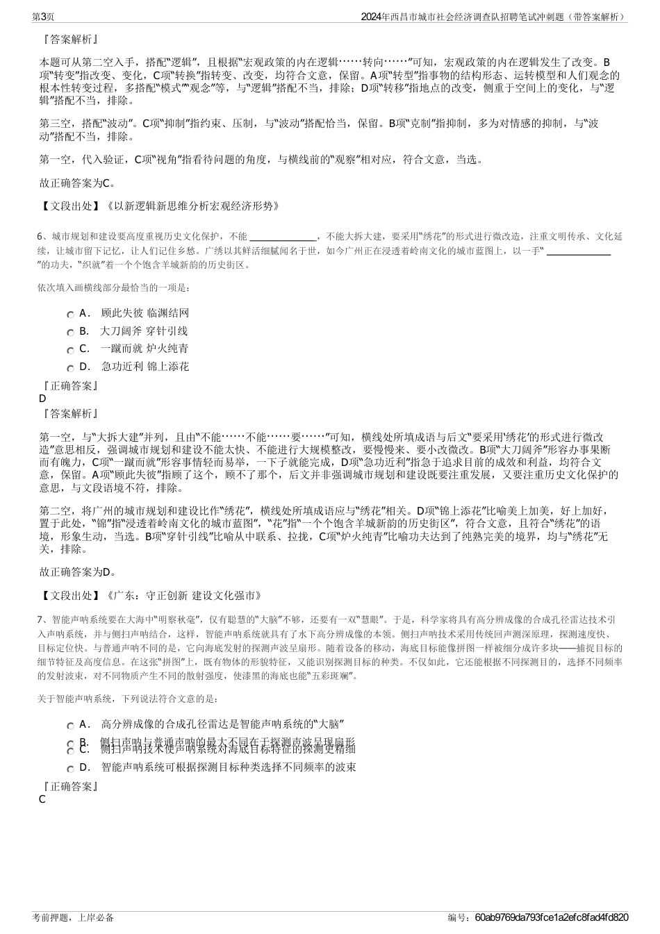 2024年西昌市城市社会经济调查队招聘笔试冲刺题（带答案解析）_第3页