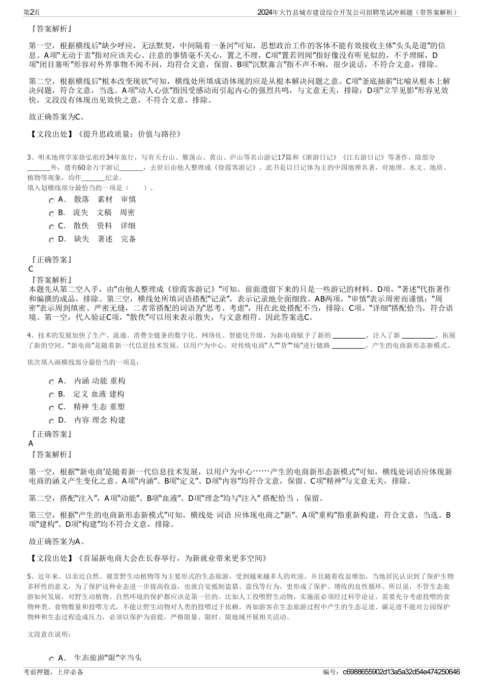 2024年大竹县城市建设综合开发公司招聘笔试冲刺题（带答案解析）_第2页