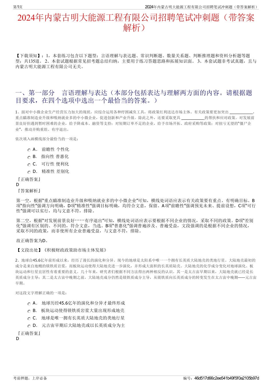 2024年内蒙古明大能源工程有限公司招聘笔试冲刺题（带答案解析）_第1页