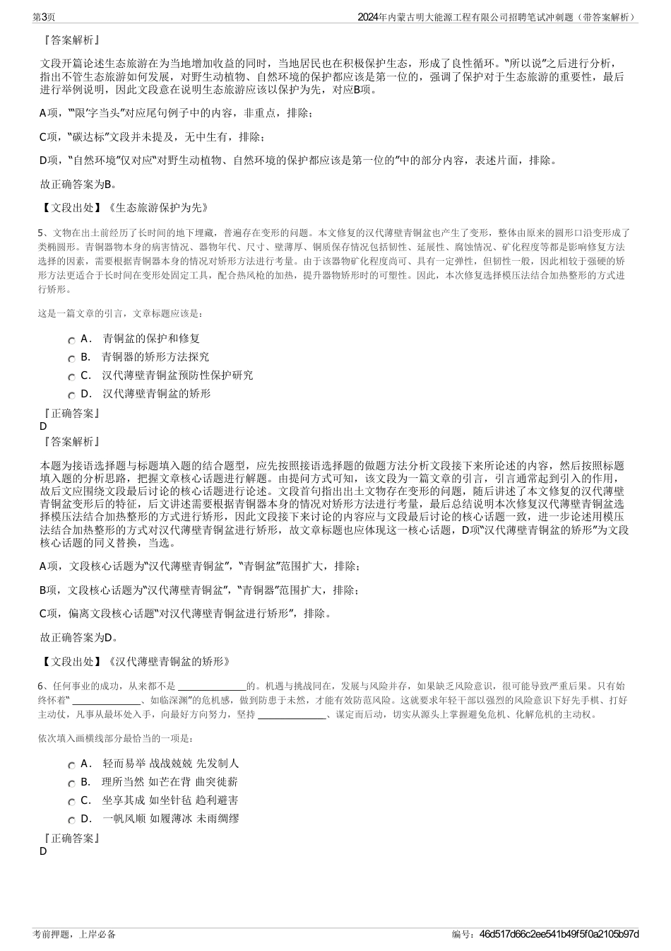 2024年内蒙古明大能源工程有限公司招聘笔试冲刺题（带答案解析）_第3页