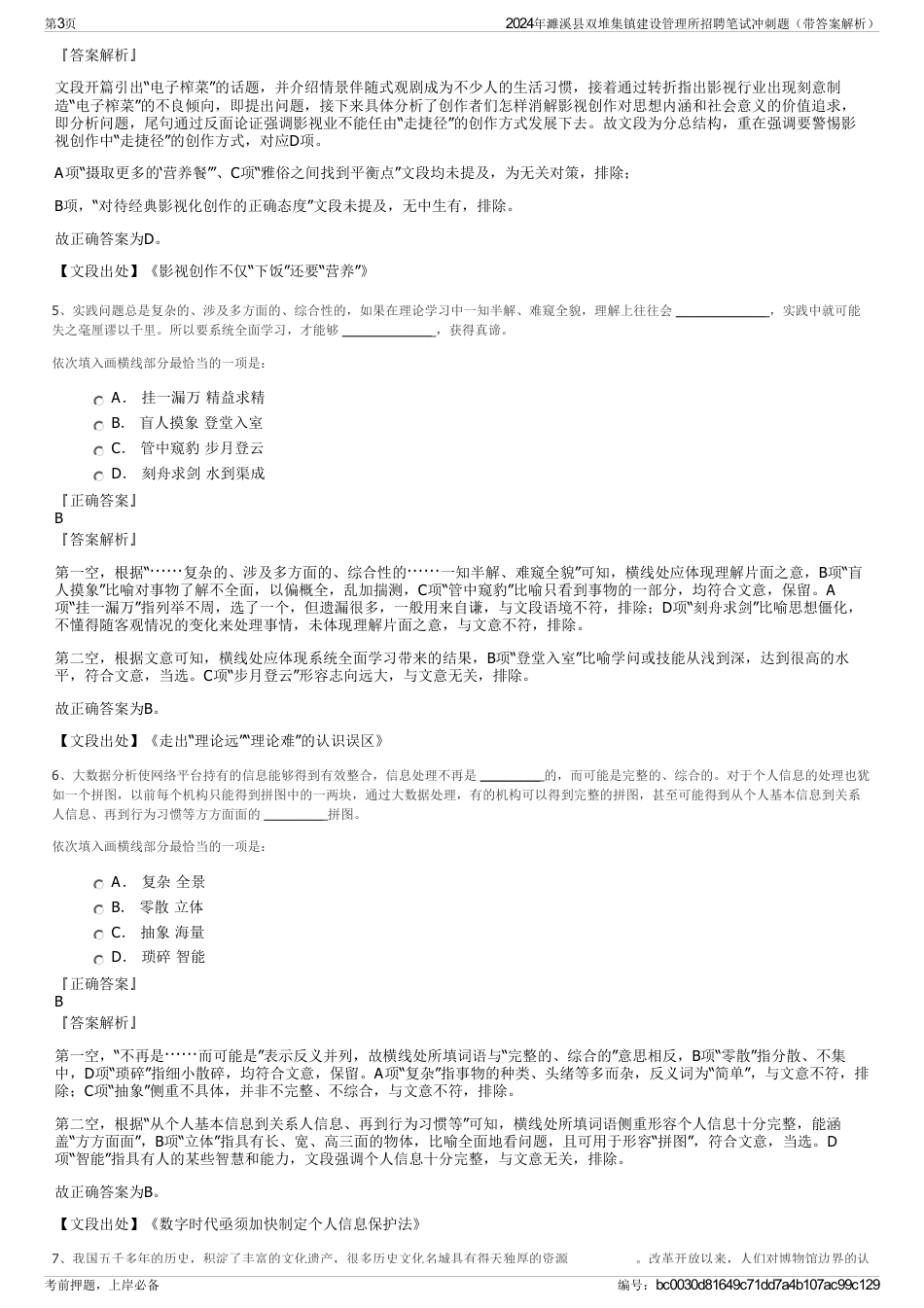 2024年濉溪县双堆集镇建设管理所招聘笔试冲刺题（带答案解析）_第3页