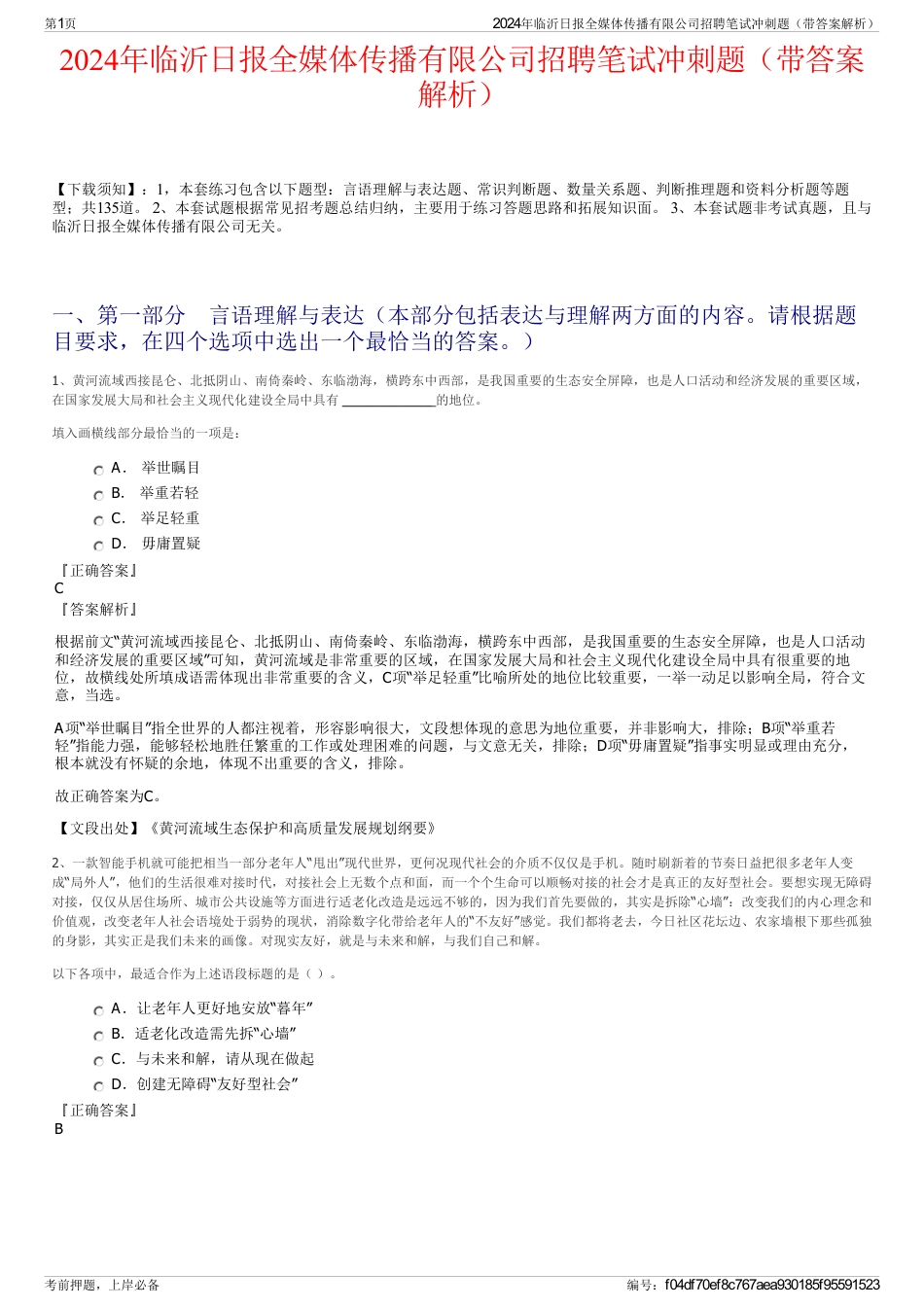 2024年临沂日报全媒体传播有限公司招聘笔试冲刺题（带答案解析）_第1页
