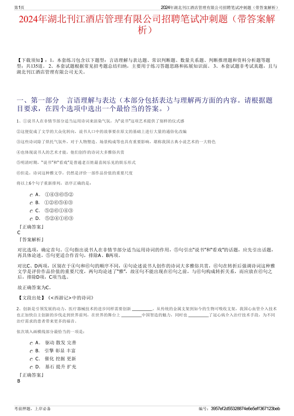 2024年湖北刊江酒店管理有限公司招聘笔试冲刺题（带答案解析）_第1页