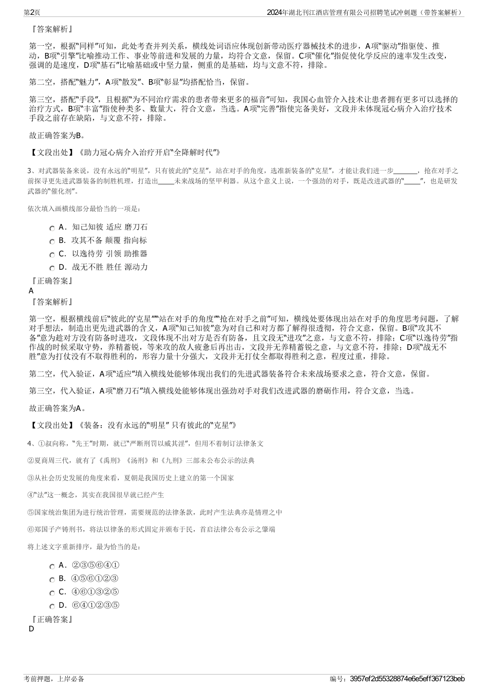 2024年湖北刊江酒店管理有限公司招聘笔试冲刺题（带答案解析）_第2页