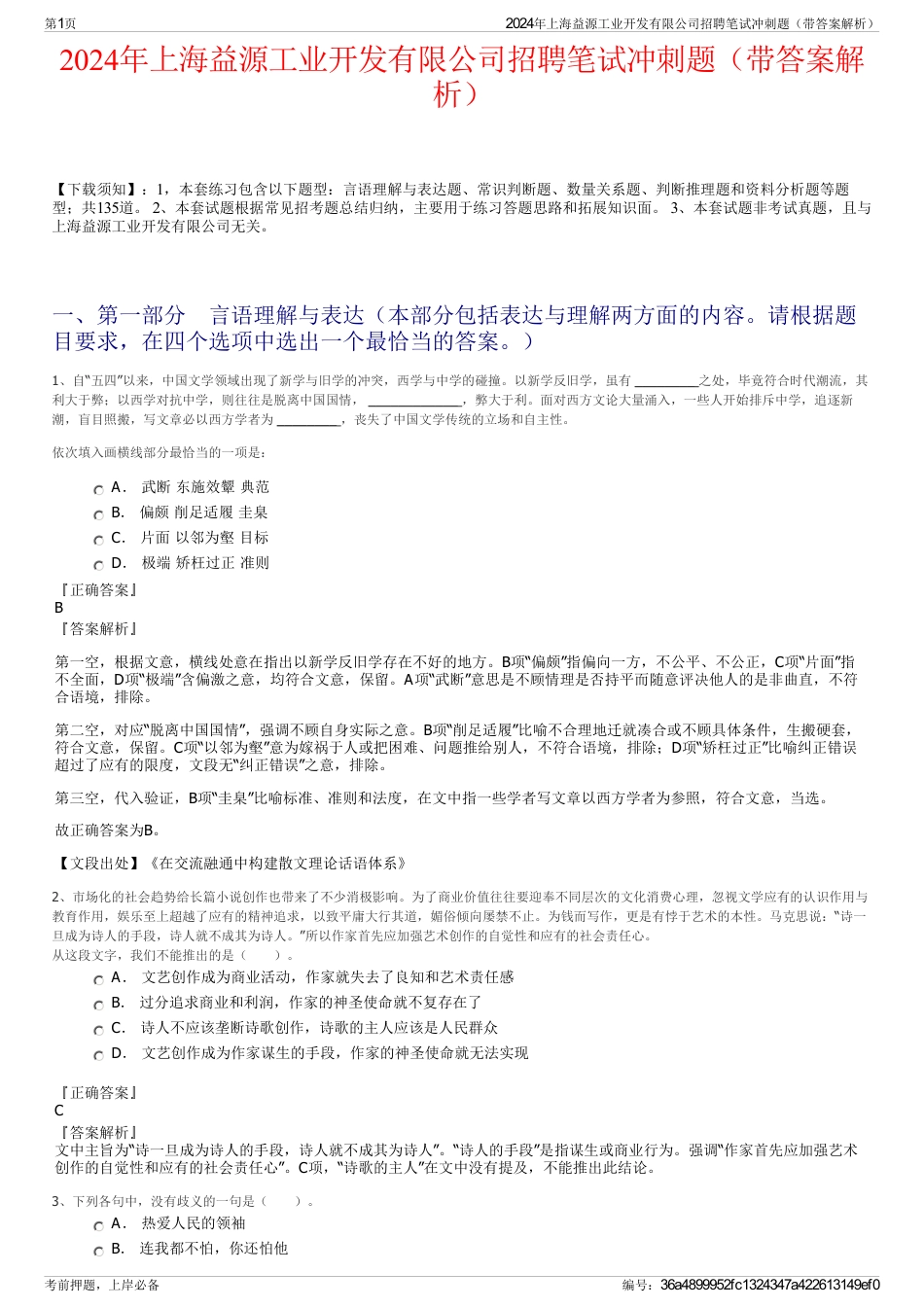 2024年上海益源工业开发有限公司招聘笔试冲刺题（带答案解析）_第1页