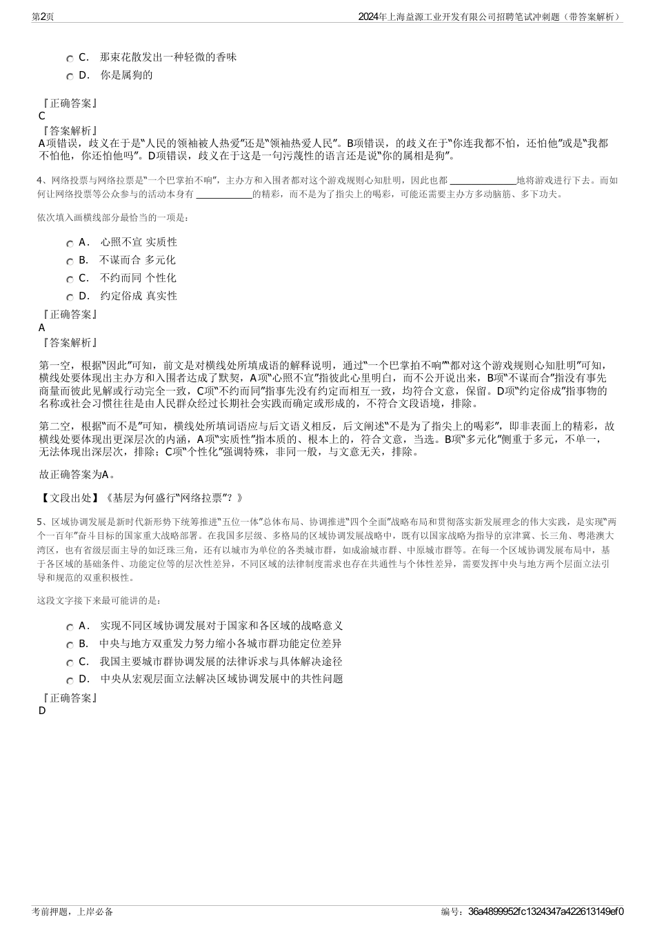 2024年上海益源工业开发有限公司招聘笔试冲刺题（带答案解析）_第2页